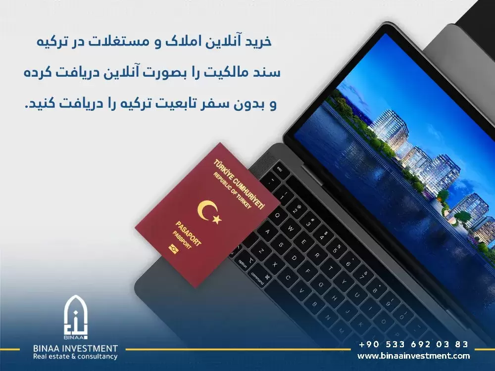 خرید آنلاین املاک و مستغلات در ترکیه | سند مالکیت را بصورت آنلاین دریافت کرده و بدون سفر تابعیت ترکیه را دریافت کنید.
