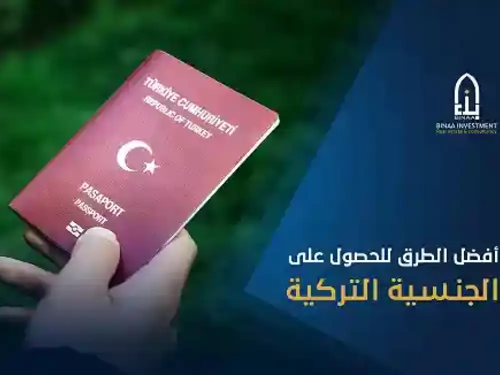 بهترین راه برای اخذ تابعیت ترکیه